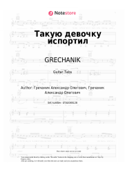 Sheet music, chords GRECHANIK - Такую девочку испортил