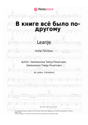 Sheet music, chords LeanJe - В книге всё было по-другому