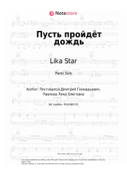 Sheet music, chords Lika Star - Пусть пройдёт дождь