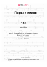 Sheet music, chords Naizi - Первая песня