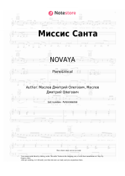 Sheet music, chords NOVAYA - Миссис Санта