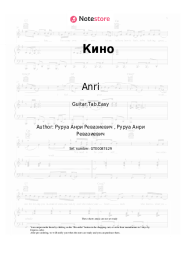 Sheet music, chords Anri - Кино