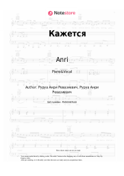 Sheet music, chords Anri - Кажется