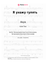 Sheet music, chords Asya - Я ухожу гулять