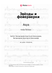 Sheet music, chords Asya - Звёзды и фейерверки