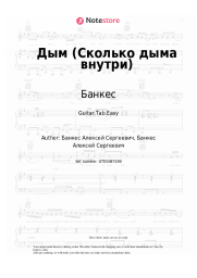 Sheet music, chords Банкес - Дым (Сколько дыма внутри)