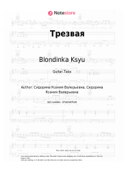 Sheet music, chords Blondinka Ksyu - Трезвая