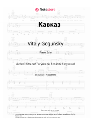 Sheet music, chords Vitaly Gogunsky, dj Vini - Кавказ