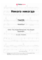 Sheet music, chords TAKER - Никого никогда