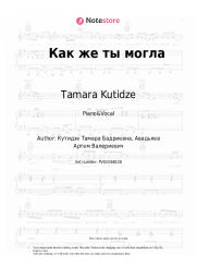 Sheet music, chords Tamara Kutidze - Как же ты могла