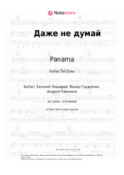 Sheet music, chords Panama - Даже не думай