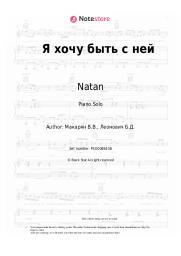Sheet music, chords Natan - Я хочу быть с ней