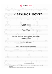 Sheet music, chords SHAMO, Kristina - Лети моя мечта