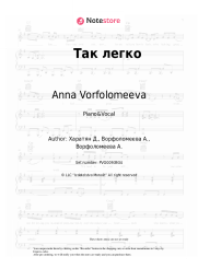 Sheet music, chords Anna Vorfolomeeva - Так легко