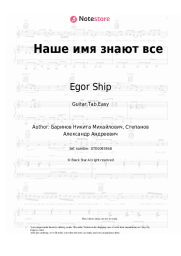 Sheet music, chords Egor Ship, ST, Quincy Promes - Наше имя знают все