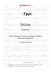 Sheet music, chords Dis2Lav - Грут