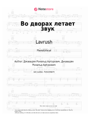 Sheet music, chords Lavrush - Во дворах летает звук