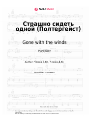 Sheet music, chords Gone with the winds - Страшно сидеть одной (Полтергейст)