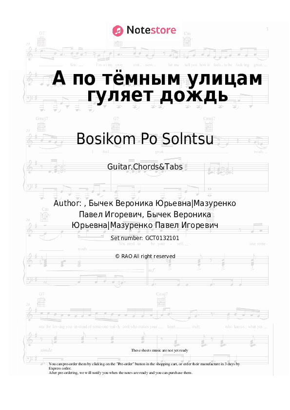 А по тёмным улицам гуляет дождь - Bosikom Po Solntsu Chords and Tabs - Guitar.Chords&Tabs