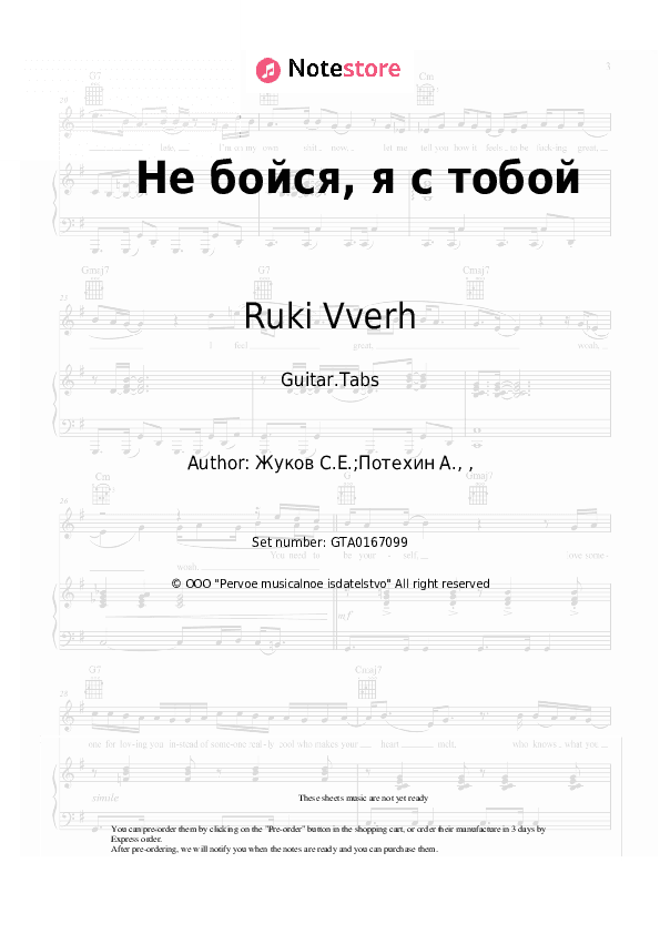 Не бойся, я с тобой - Ruki Vverh Tabs - Guitar.Tabs