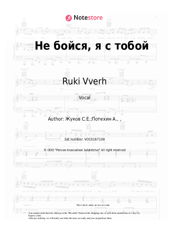 Не бойся, я с тобой - Ruki Vverh Vocal Sheet Music - Vocal