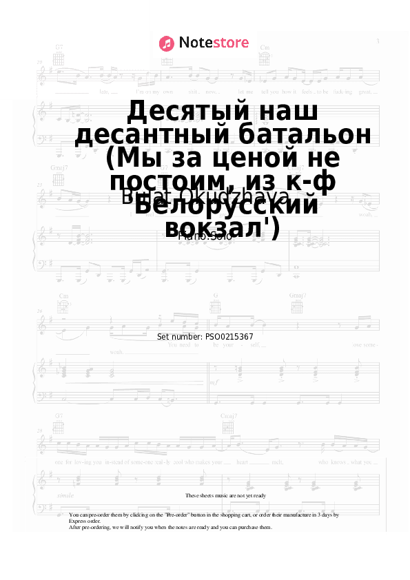 Десятый наш десантный батальон (Мы за ценой не постоим, из к-ф 'Белорусский вокзал') - Bulat Okudzhava Piano Sheet Music - Piano.Solo