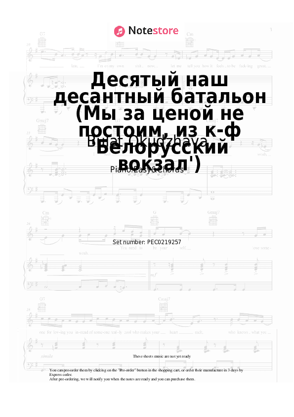 Десятый наш десантный батальон (Мы за ценой не постоим, из к-ф 'Белорусский вокзал') - Bulat Okudzhava Sheet Music Easy and Chords - Piano.Easy&Chords