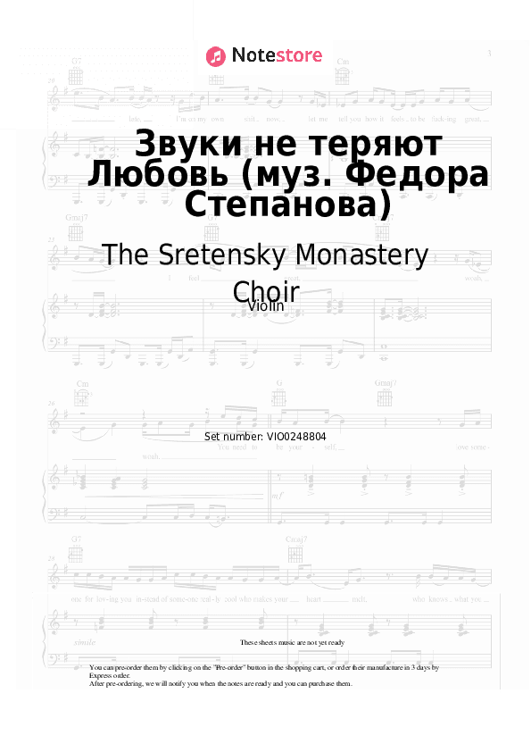 Звуки не теряют Любовь (муз. Федора Степанова) - The Sretensky Monastery Choir Violin Sheet Music - Violin