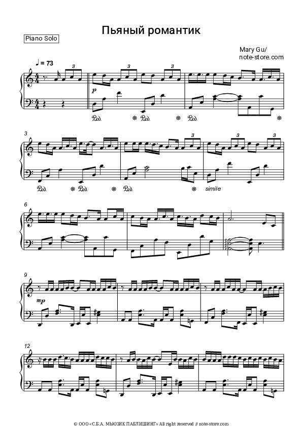 Пьяный романтик - Mary Gu Piano Sheet Music - Piano.Solo