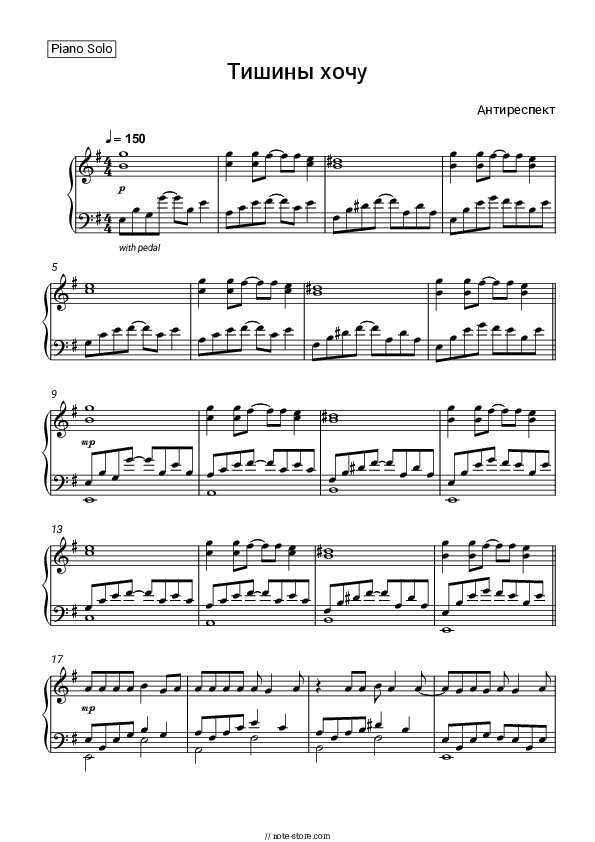 Тишины хочу - AntiRespect Piano Sheet Music - Piano.Solo