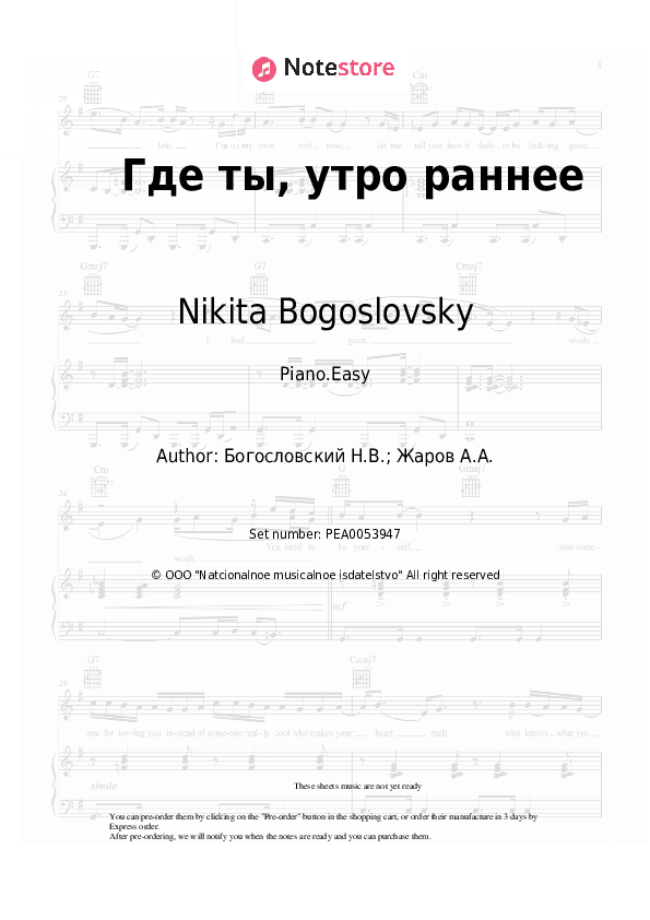 Где ты, утро раннее - Nikita Bogoslovsky Piano Sheet Music Easy - Piano.Easy