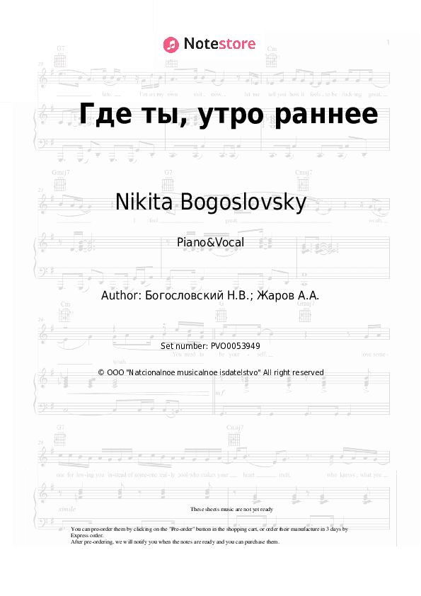 Где ты, утро раннее - Nikita Bogoslovsky Piano Sheet Music with the Voice part - Piano&Vocal