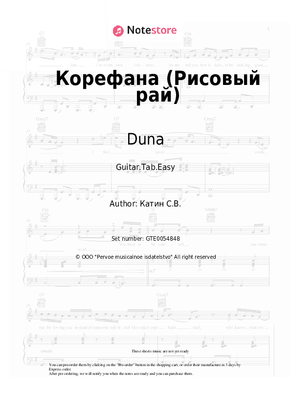 Корефана (Рисовый рай) - Duna Tabs Easy - Guitar.Tab.Easy