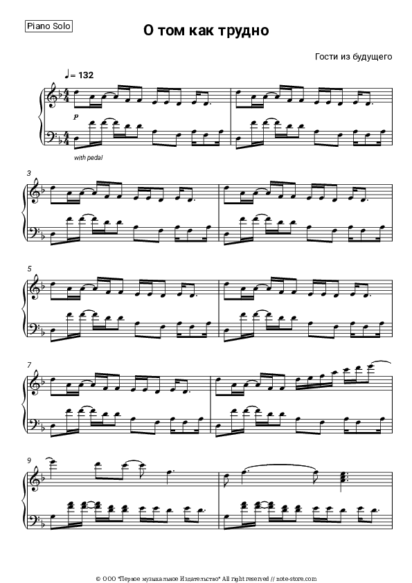 О том как трудно - Gosti iz budushchego Piano Sheet Music - Piano.Solo