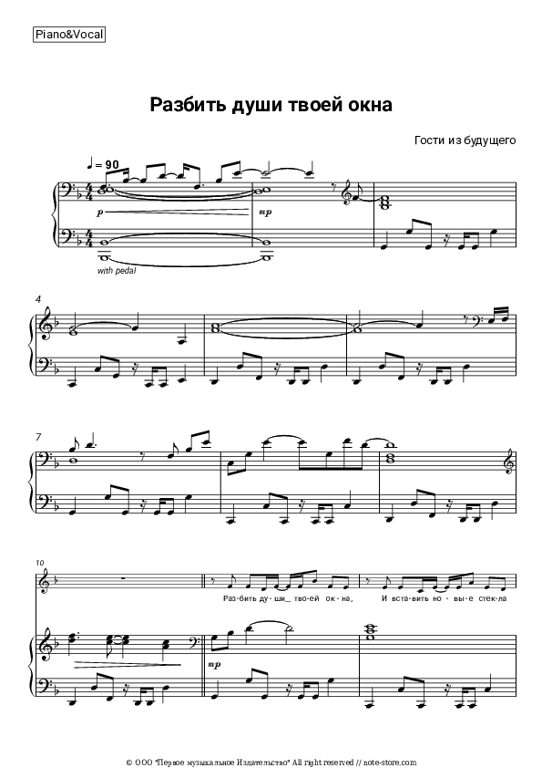 Разбить души твоей окна - Gosti iz budushchego Piano Sheet Music with the Voice part - Piano&Vocal