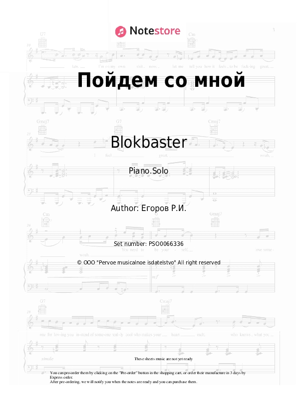 Пойдем со мной - Blokbaster, Olenka Piano Sheet Music - Piano.Solo