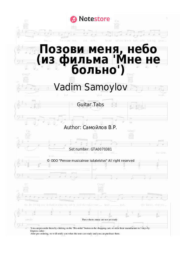 Позови меня, небо (из фильма 'Мне не больно') - Vadim Samoylov Tabs - Guitar.Tabs