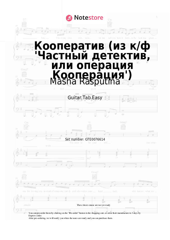 Кооператив (из к/ф 'Частный детектив, или операция Кооперация') - Masha Rasputina, Aleksandr Zatsepin Tabs Easy - Guitar.Tab.Easy
