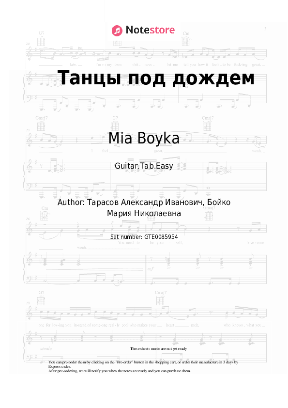Танцы под дождем - Mia Boyka, Vanya Dmitriyenko Tabs Easy - Guitar.Tab.Easy
