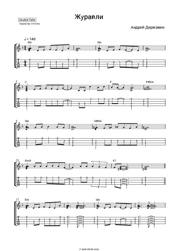 Журавли (Журавлиный крик в осеннем небе тает...) - Andrei Derzhavin Ukulele Sheet Music - Ukulele.Chords&Tab