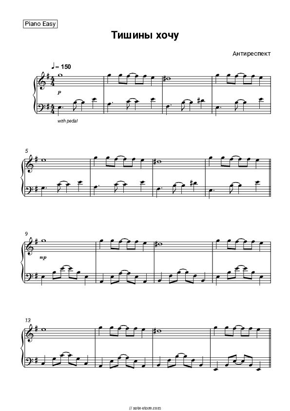 Тишины хочу - AntiRespect Piano Sheet Music Easy - Piano.Easy