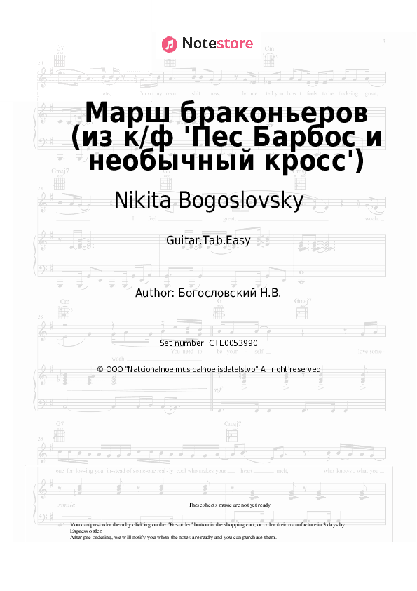 Марш браконьеров (из к/ф 'Пес Барбос и необычный кросс') - Nikita Bogoslovsky Tabs Easy - Guitar.Tab.Easy