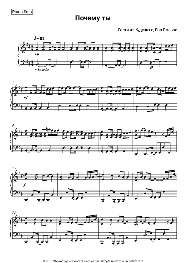 Почему ты - Gosti iz budushchego, Eva Polna Piano Sheet Music - Piano.Solo