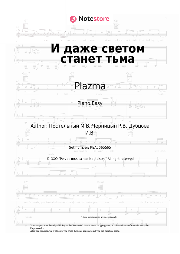 И даже светом станет тьма - Plazma Piano Sheet Music Easy - Piano.Easy