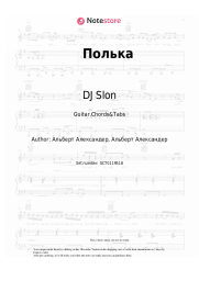 Sheet music, chords DJ Slon, Katya - Полька