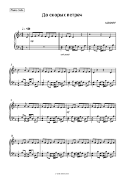 Sheet music, chords ALMARY - До скорых встреч
