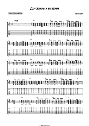 Sheet music, chords ALMARY - До скорых встреч