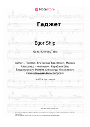 Sheet music, chords Egor Ship - Гаджет