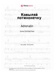Sheet music, chords Adrenalin - Ковыляй потихонечку