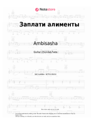 Sheet music, chords Ambisasha - Заплати алименты